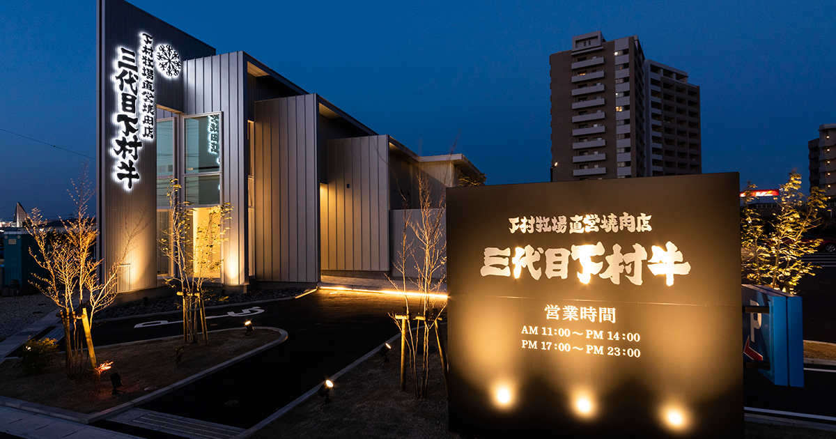 下村牧場直営焼肉店三代目下村牛